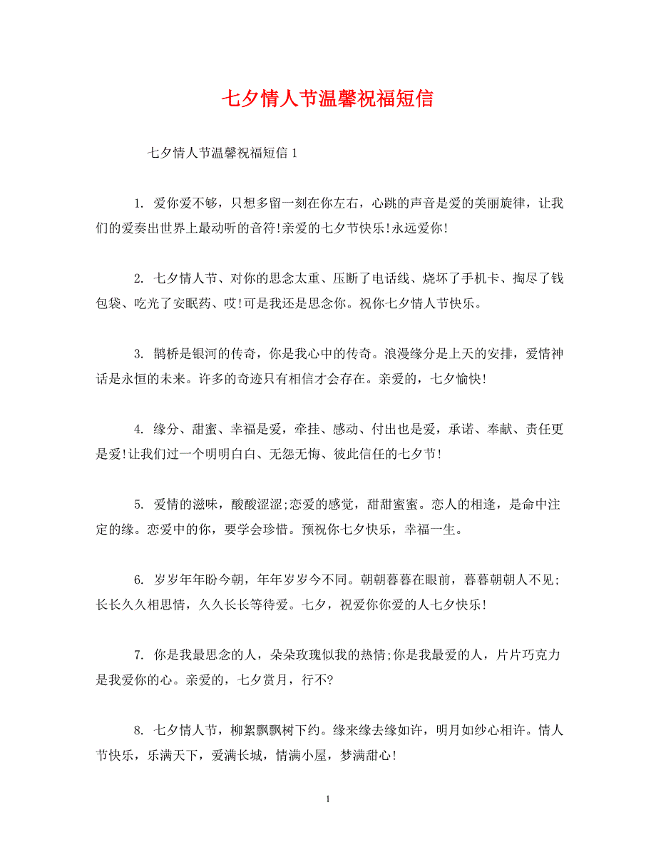 七夕情人节温馨祝福短信_第1页