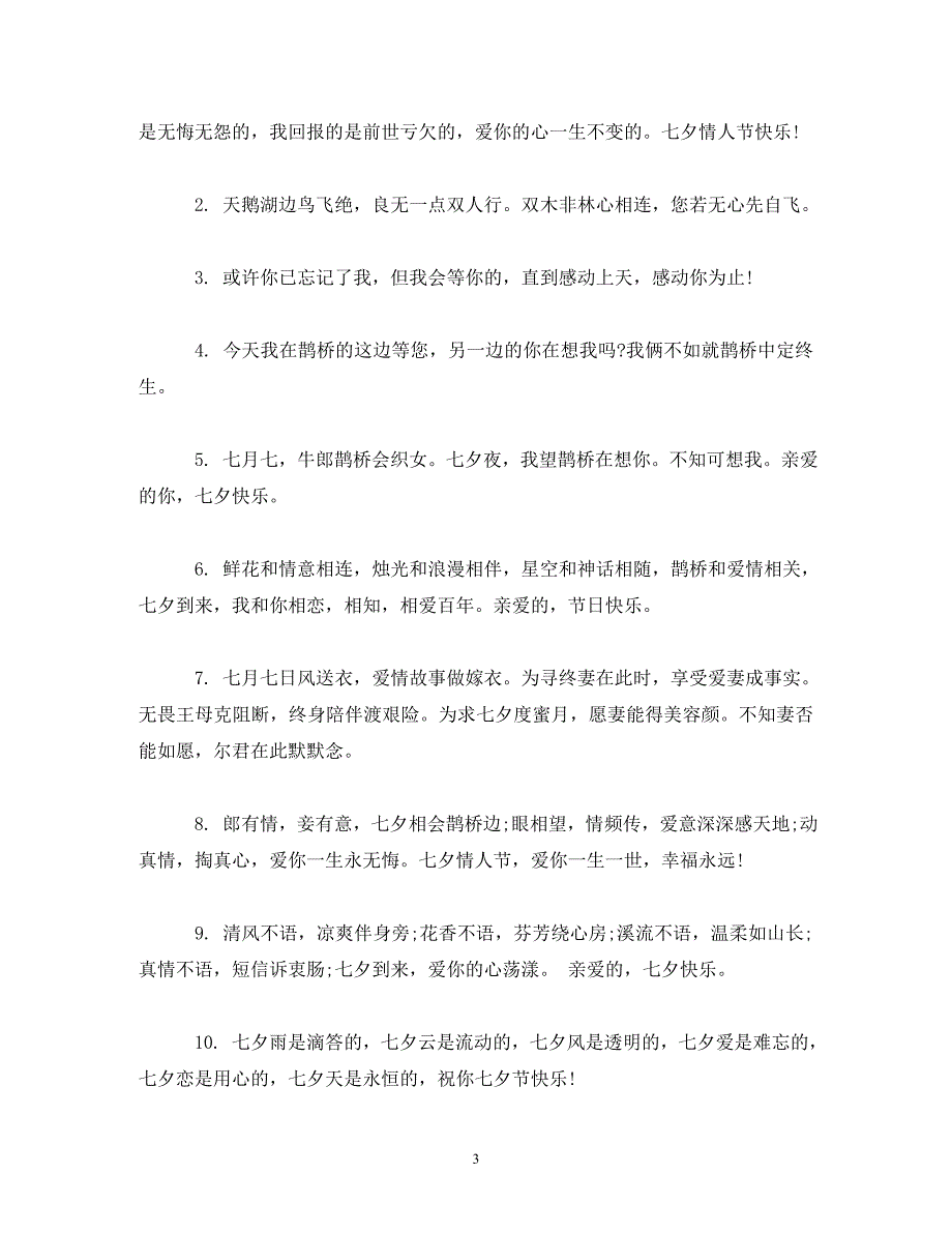 七夕情人节温馨祝福短信_第3页