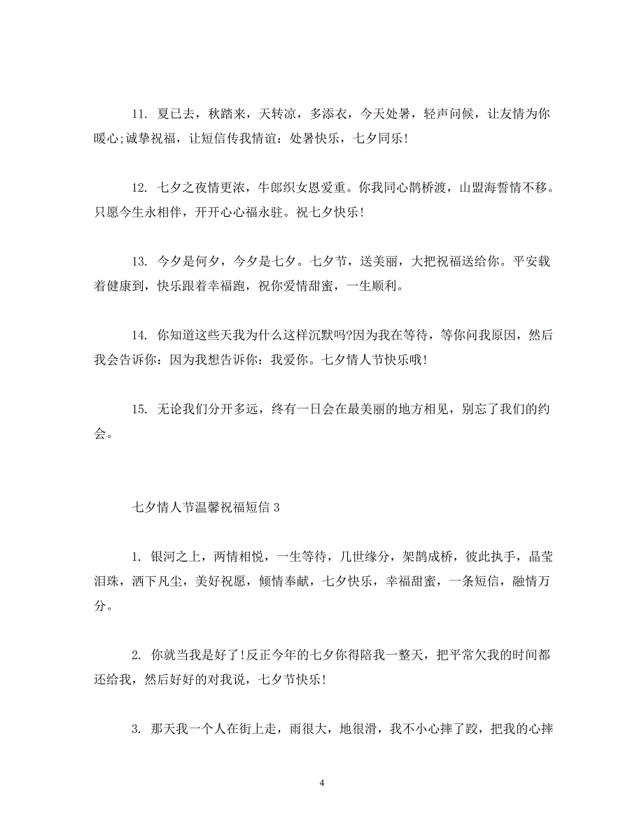 七夕情人节温馨祝福短信_第4页