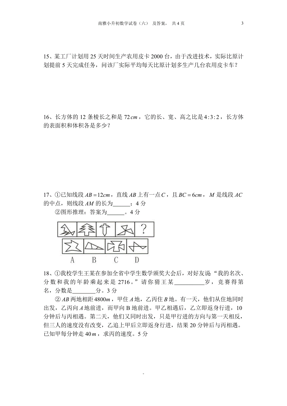 {精品}四大名校小升初数学试卷及答案_第3页