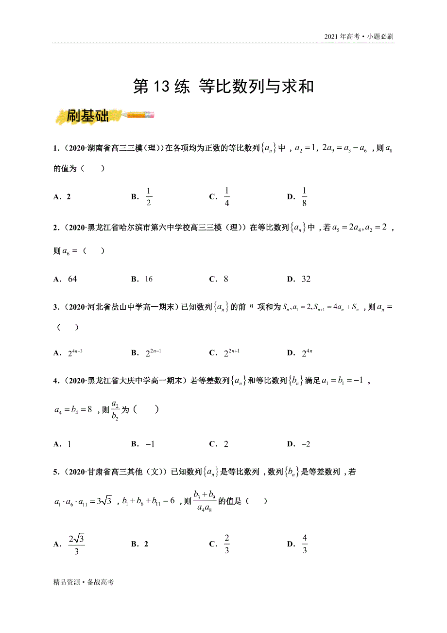 2021年高考【数学】一轮复习小题第13练 等比数列与求和（山东专用）(原卷版)_第3页