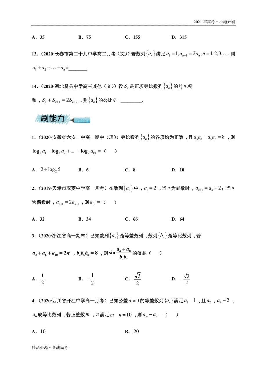 2021年高考【数学】一轮复习小题第13练 等比数列与求和（山东专用）(原卷版)_第5页