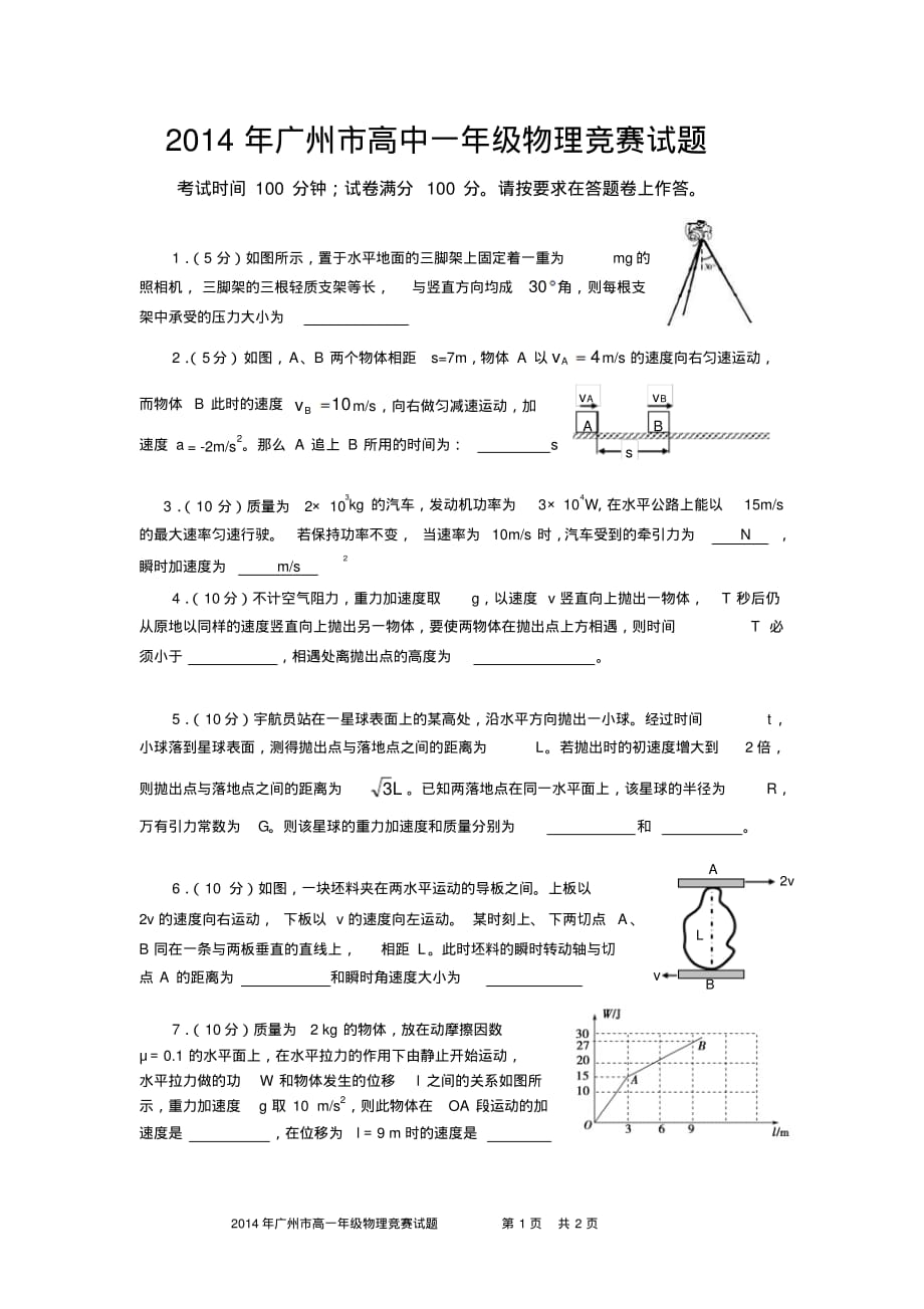 2014年广州市高一物理竞赛试题和答案._第1页