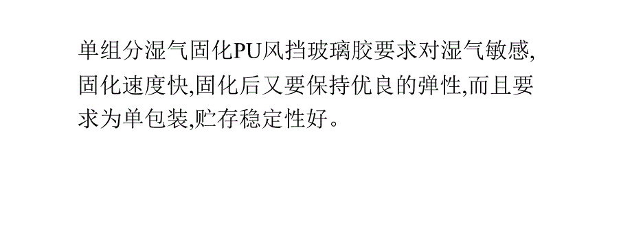 单组分湿气固化聚氨酯胶粘剂课件_第4页