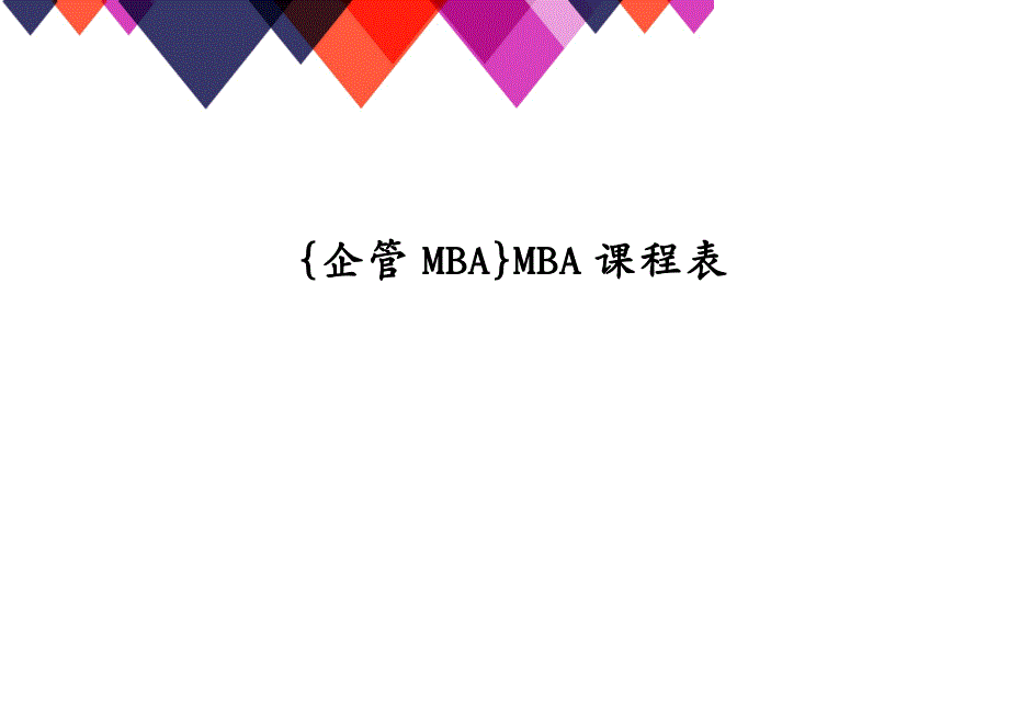 {企管MBA}MBA课程表_第1页