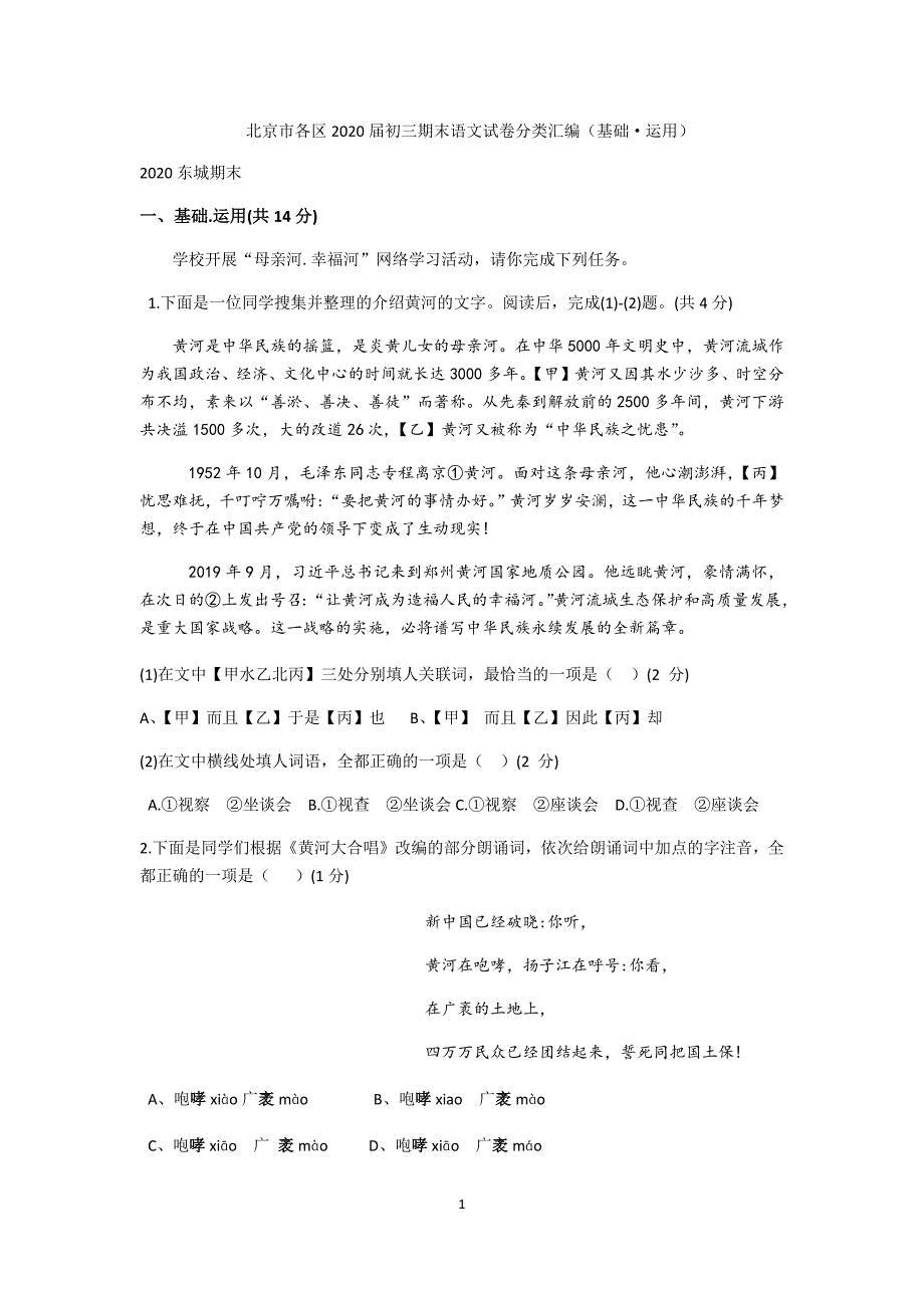 2019—2020学年第一学期北京市各区九年级期末语文试卷分类汇编 基础运用_第1页