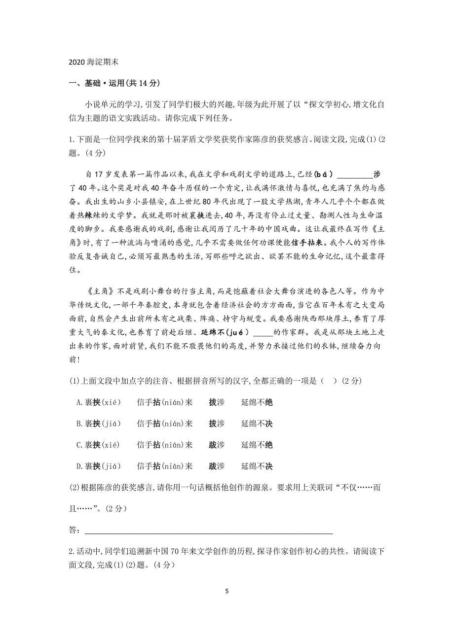 2019—2020学年第一学期北京市各区九年级期末语文试卷分类汇编 基础运用_第5页