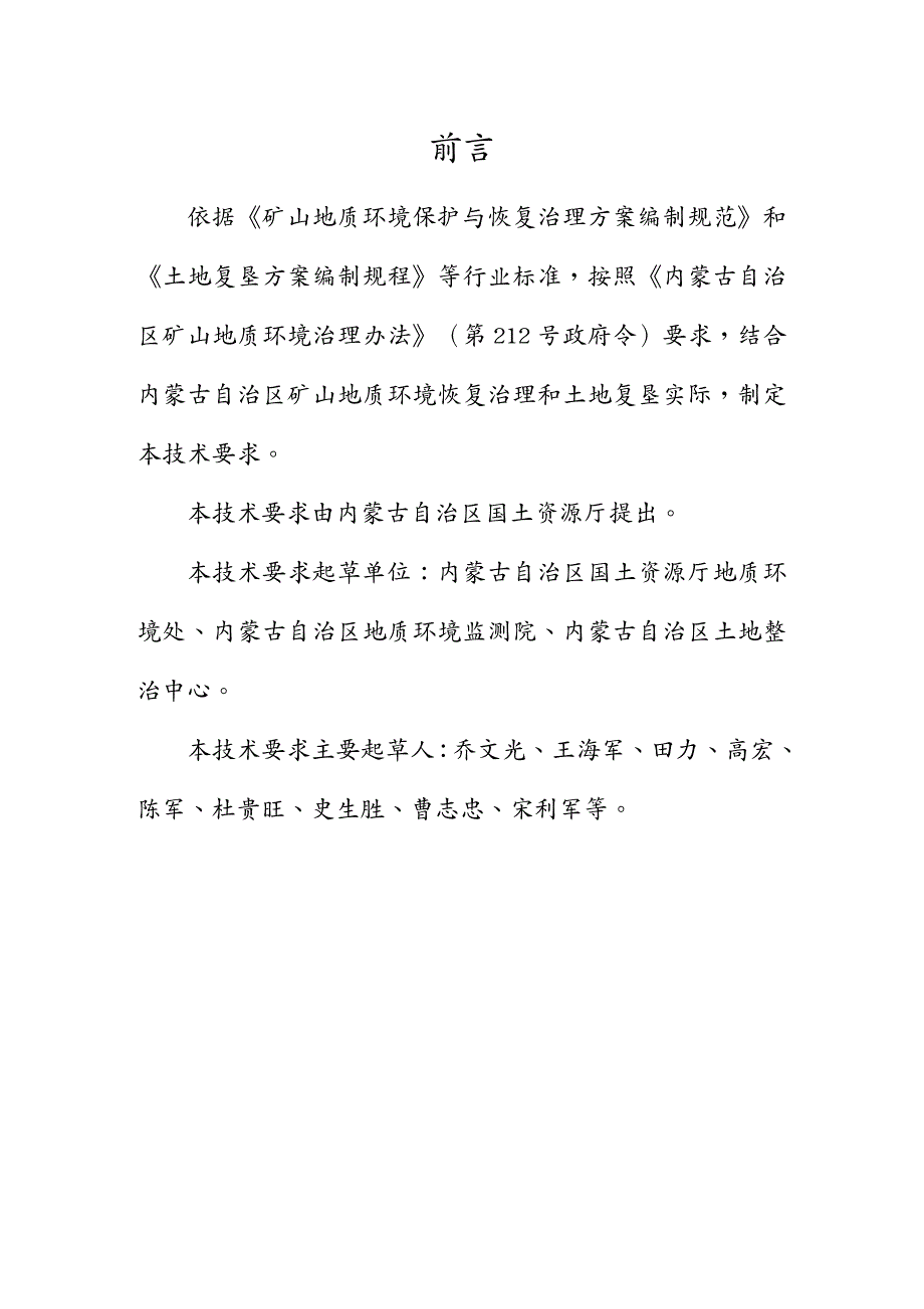 {冶金行业管理}内蒙古自治区矿山地质环境治理_第4页