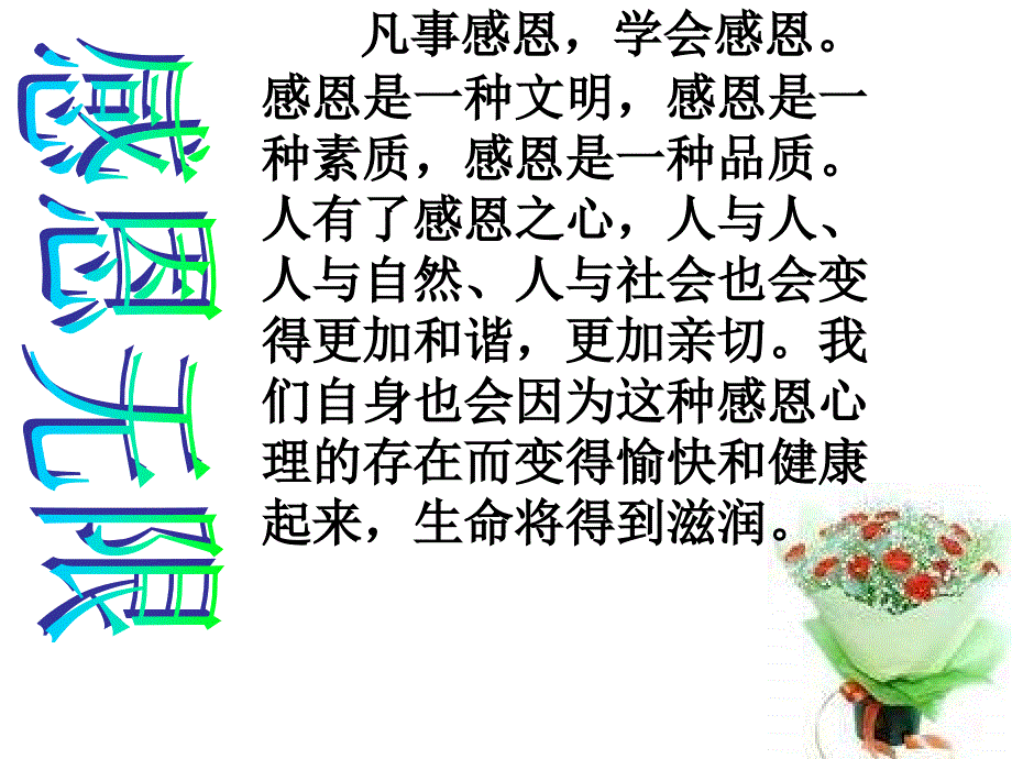 658编号感恩主题班会优秀PPT课件_第4页