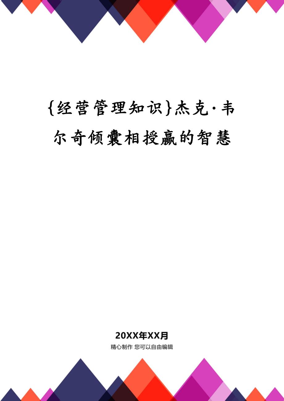 {经营管理知识}杰克·韦尔奇倾囊相授赢的智慧_第1页