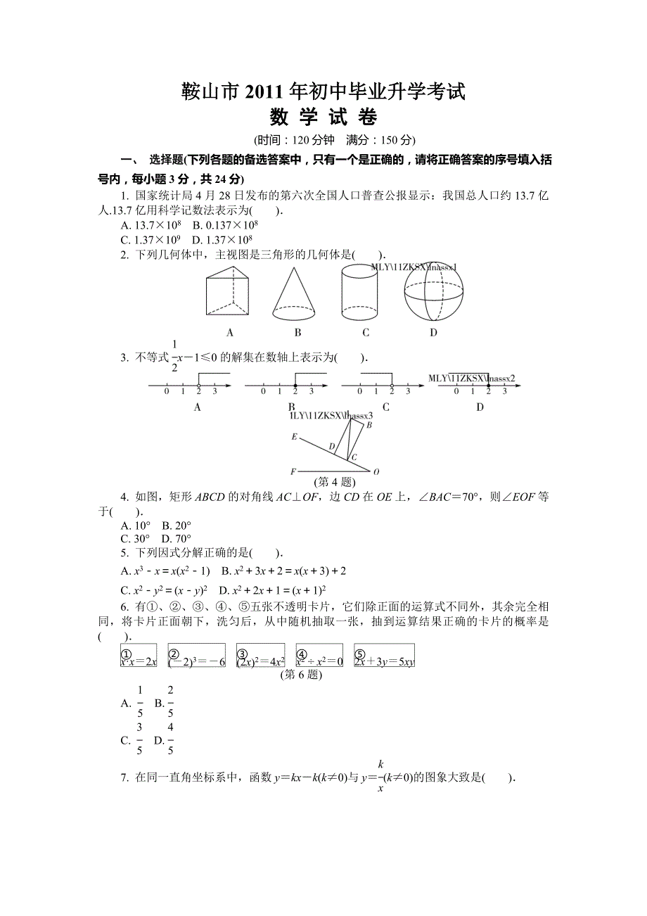 鞍山2011中考数学试卷及答案-精编_第1页