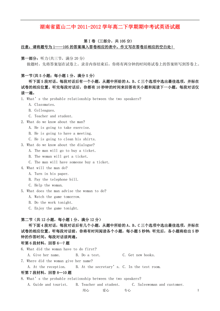 湖南省蓝山二中高二英语下学期期中考试试题【会员独享】_第1页