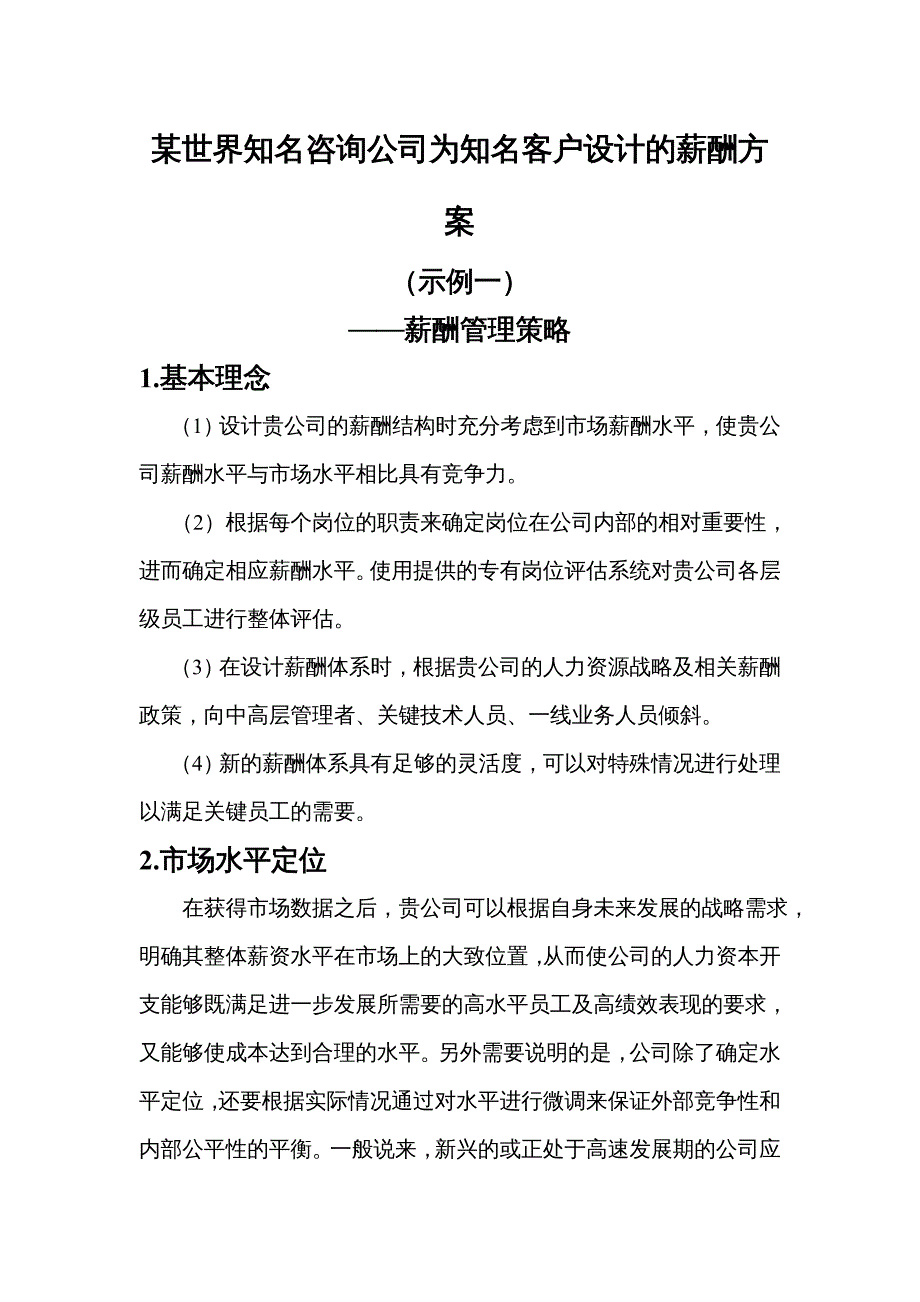 {企业管理咨询}某某咨询公司为知名客户设计的薪酬方案_第2页