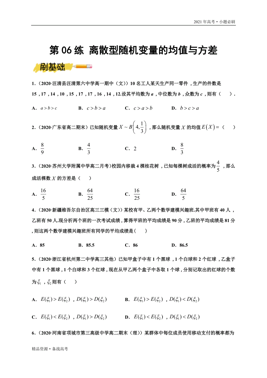 2021年高考【数学】一轮复习小题第06练 离散型随机变量的均值与方差 山东（原卷版）_第3页