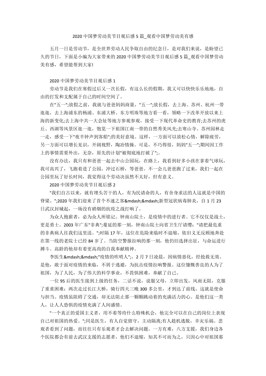 2020中国梦劳动美节目观后感5篇_观看中国梦劳动美有感_第1页