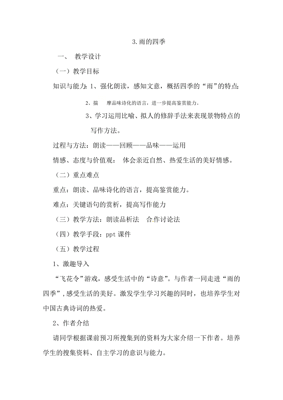 人教部编版七年级语文上册第3课 雨的四季 教案_第1页