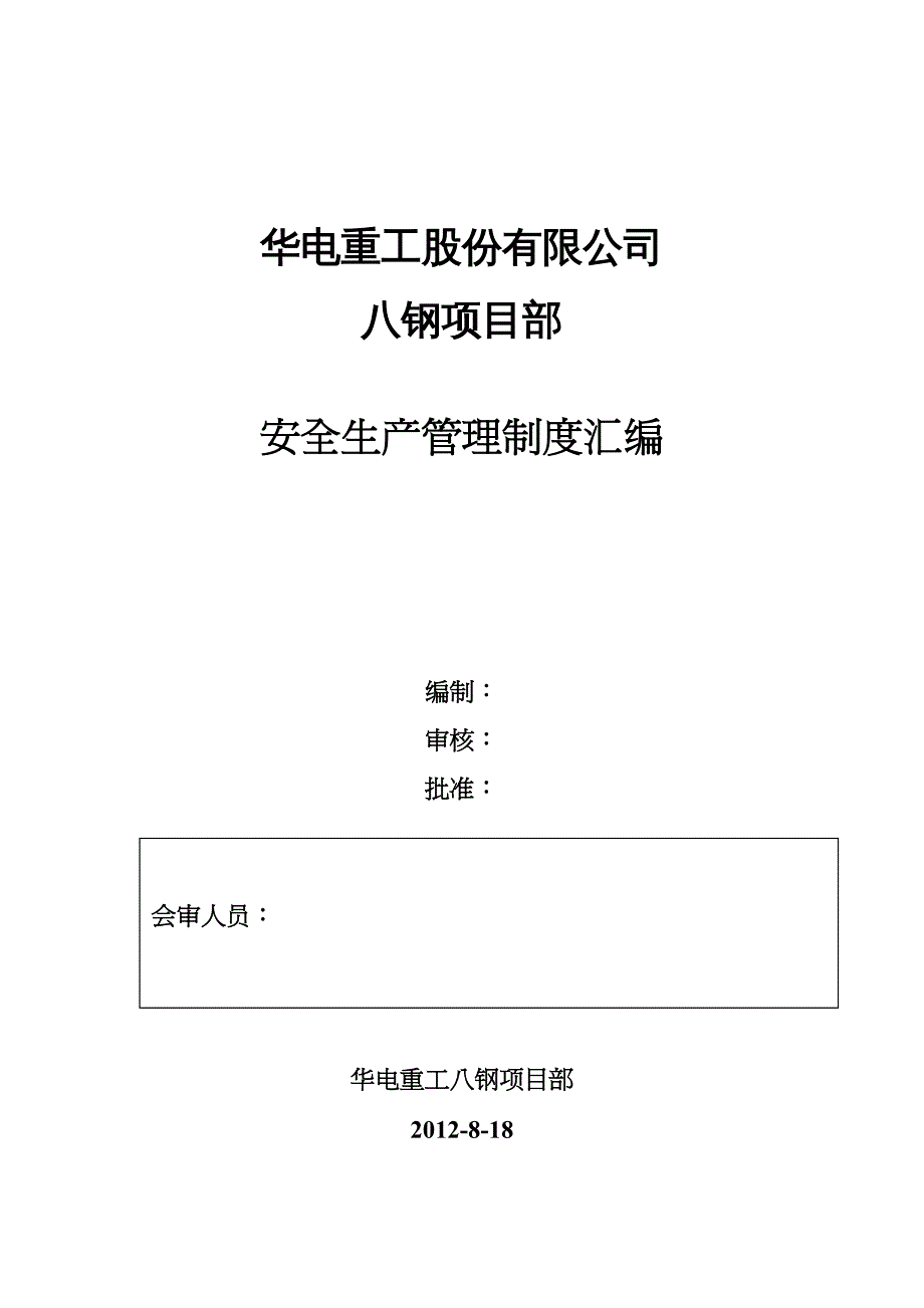 {企业管理制度}华电重工八钢项目部安全管理制度汇编_第2页