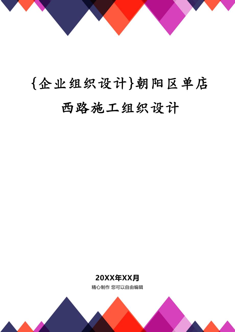 {企业组织设计}朝阳区单店西路施工组织设计_第1页