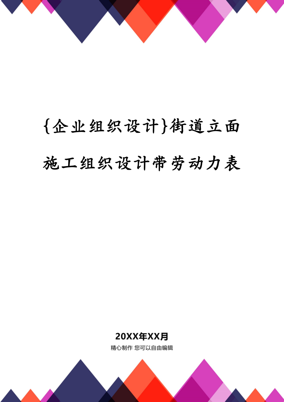 {企业组织设计}街道立面施工组织设计带劳动力表_第1页