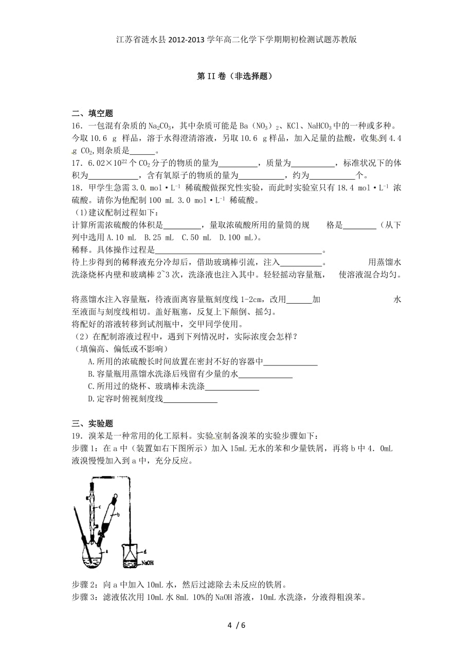 江苏省涟水县高二化学下学期期初检测试题苏教版_第4页