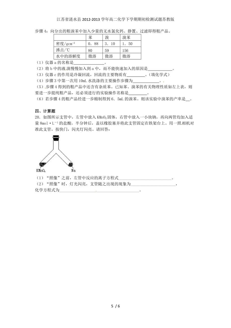 江苏省涟水县高二化学下学期期初检测试题苏教版_第5页