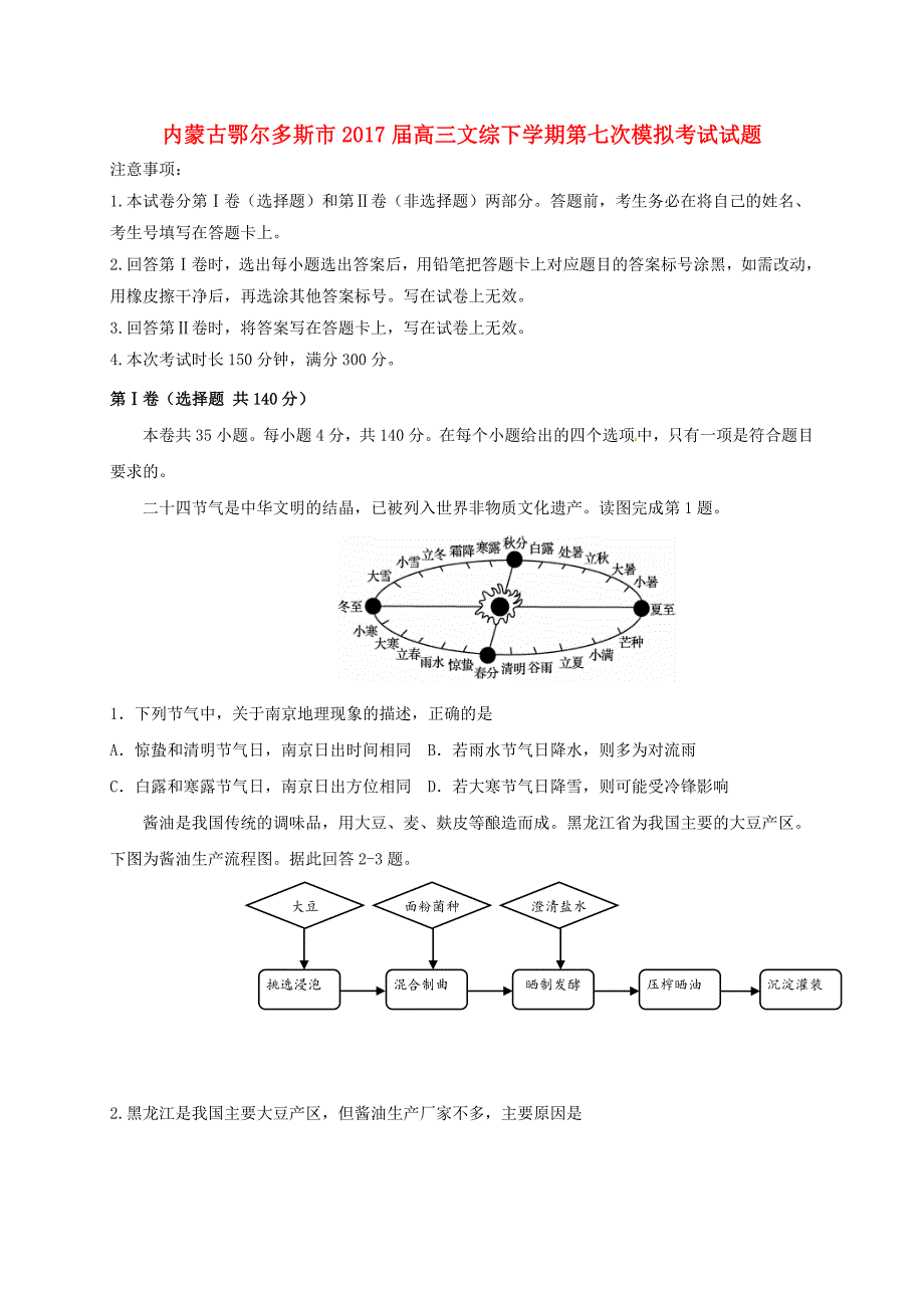 内蒙古鄂尔多斯市高三文综下学期第七次模拟考试试题_第1页