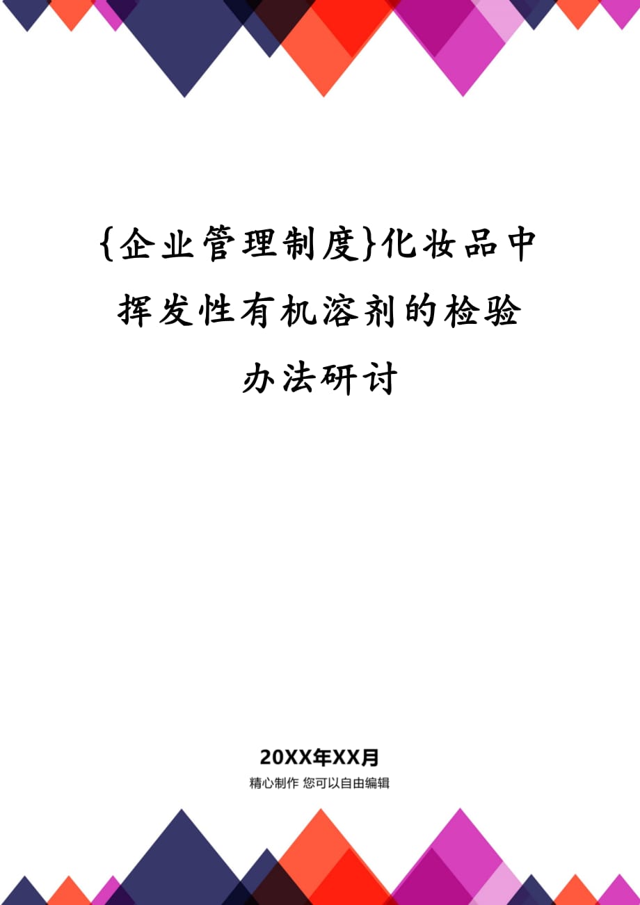 {企业管理制度}化妆品中挥发性有机溶剂的检验办法研讨_第1页