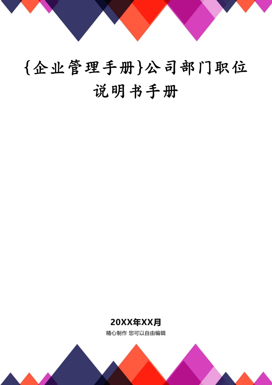 {企业管理手册}公司部门职位说明书手册_第1页