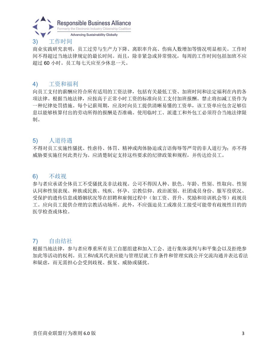 RBA责任商业联盟行为准则(Code-of-Conduct-6.0)-中文越南文对照_第3页