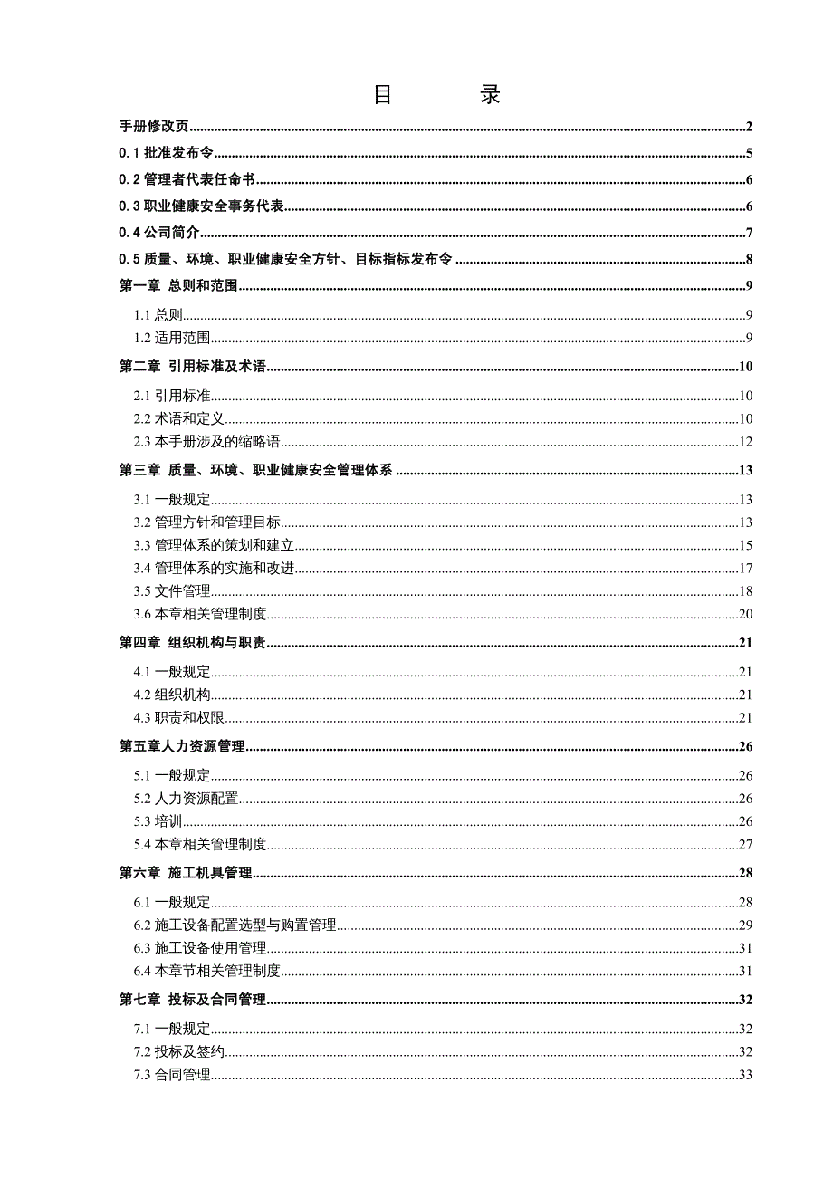 {企业管理手册}某某某年质量环境安全三体系管理手册50430_第4页