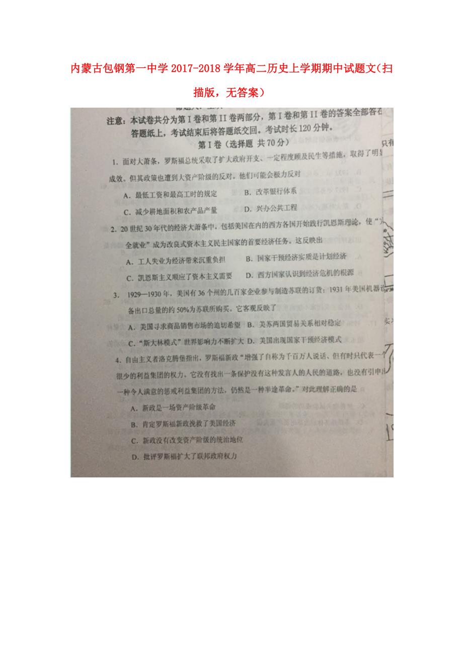 内蒙古高二历史上学期期中试题文（扫描版无答案）_第1页