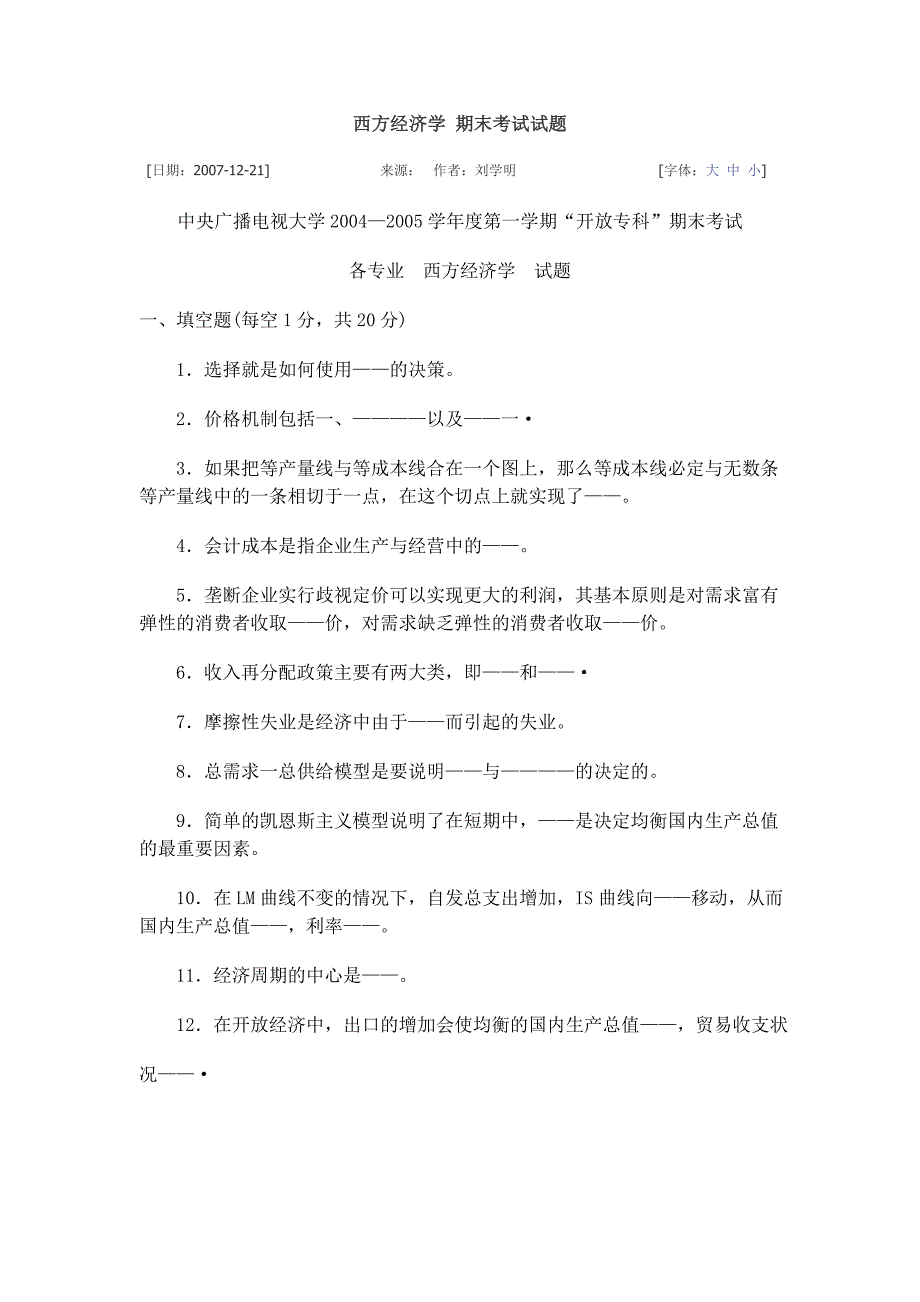 西方经济学期末考试试题及答案-精编_第1页