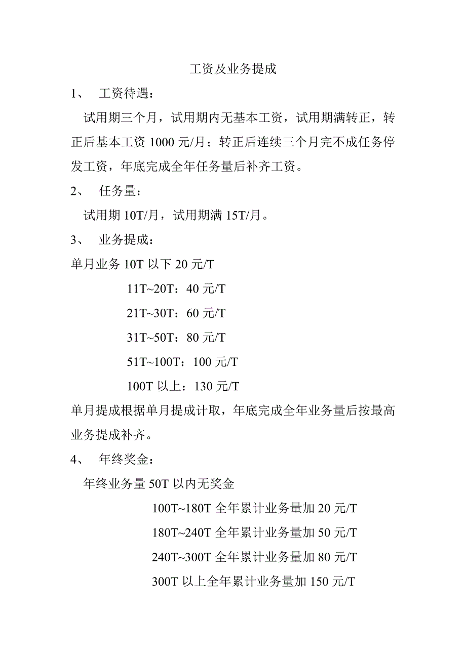 门窗型材业务员工资及业务提成._第1页