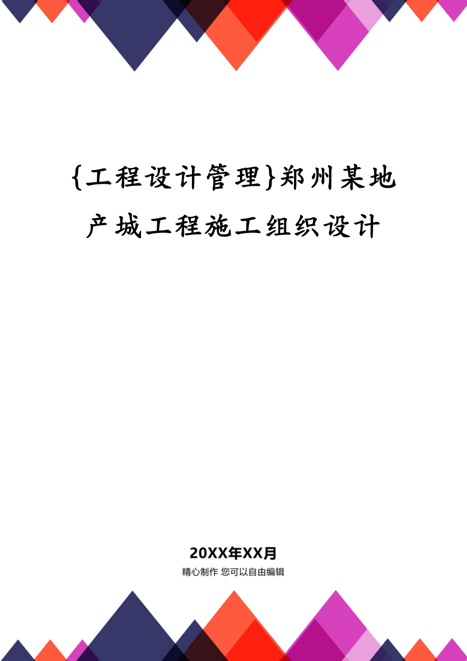 {工程设计管理}郑州某地产城工程施工组织设计_第1页