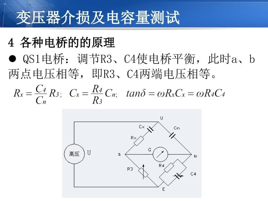 变压器介损及电容量测试课件_第5页