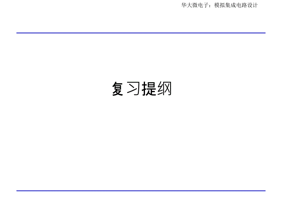 模拟CMOS集成电路设计复习提纲-_第1页