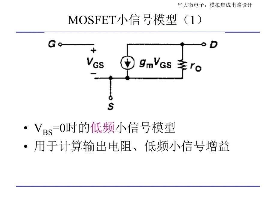 模拟CMOS集成电路设计复习提纲-_第5页