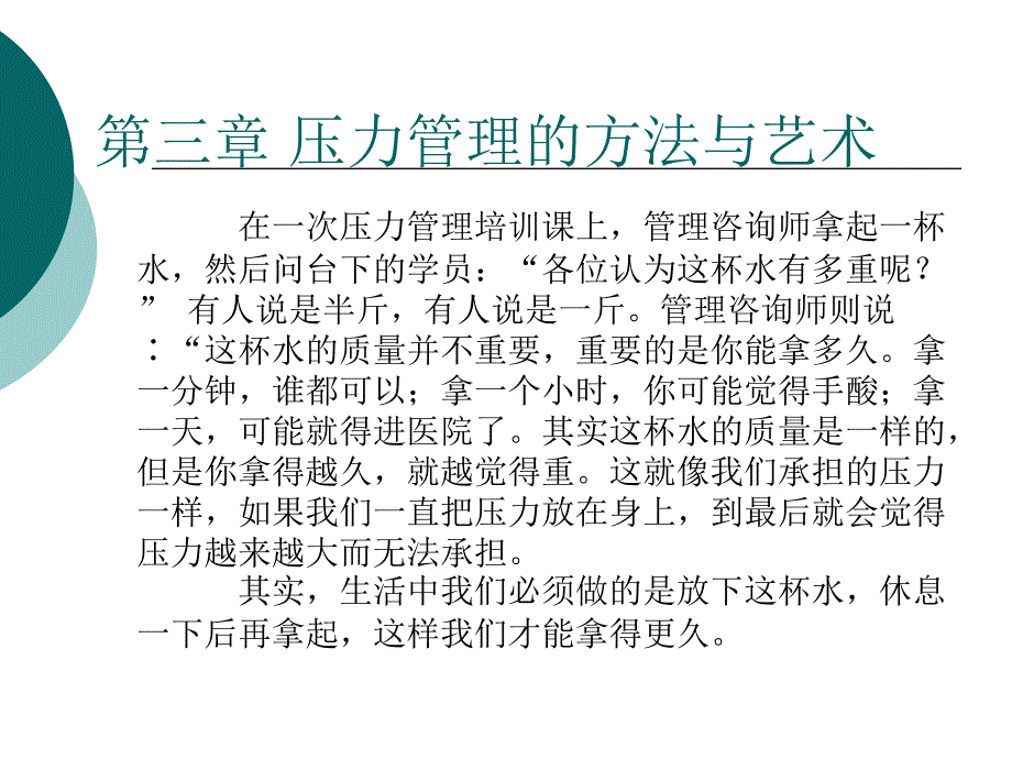 压力管理的方法与艺术课件_第1页