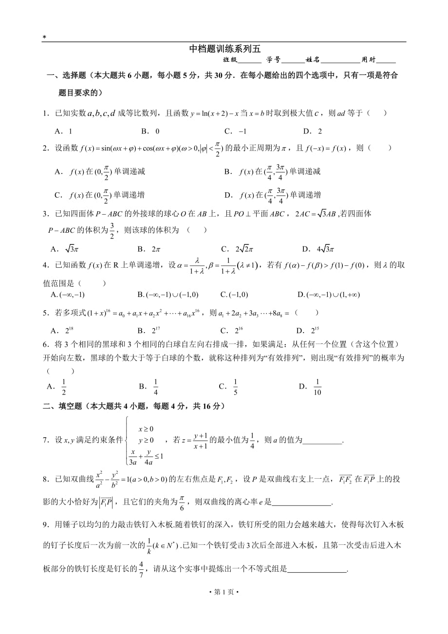 高三数学中档题训练系列五_第1页