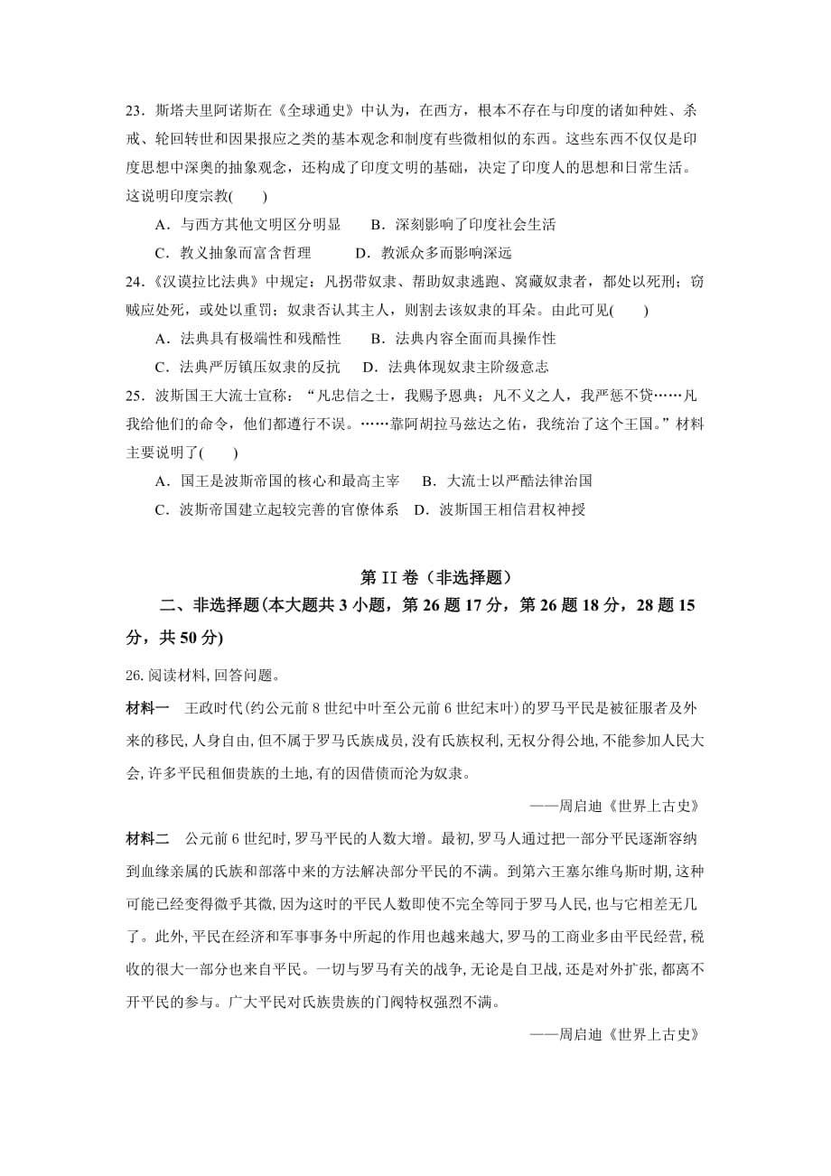 2019—2020学年度下学期高一人教版必修2019新教材《中外历史纲要》（下）第一单元 古代文明的产生与发展测试题_第4页