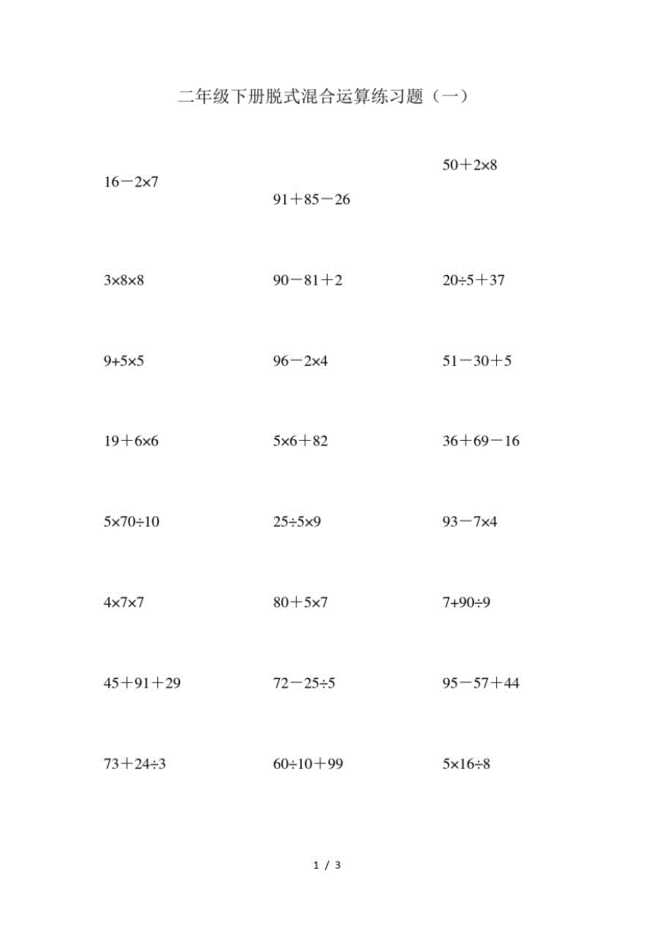 二年级下册数学专项训练脱式混合运算练习题1,2│全国通用(最新版-修订)_第1页