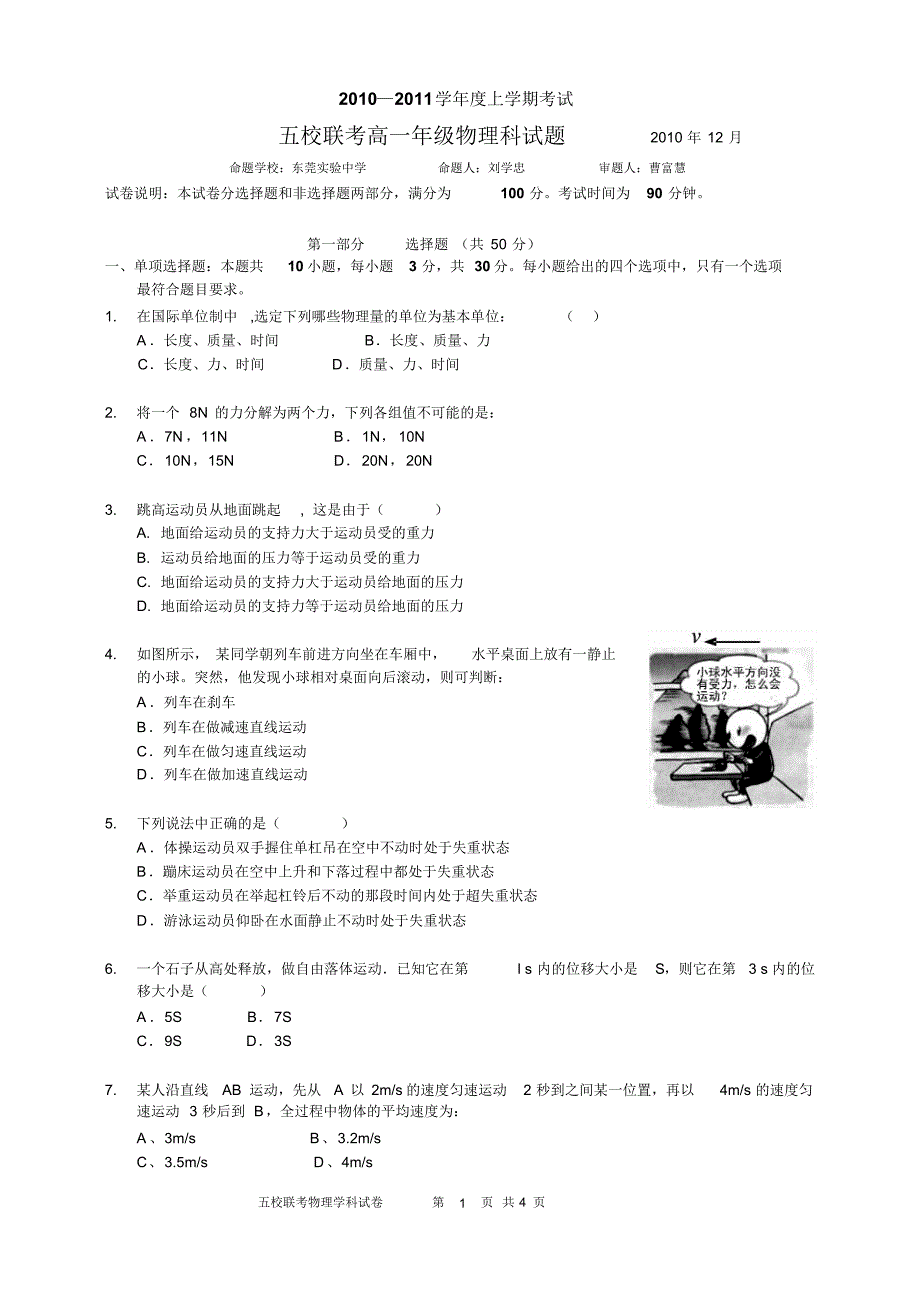 2010-2011上学期五校联高一物理试卷._第1页