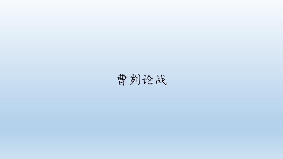 人教部编版语文九年级下册：20 曹刿论战课件（共45张PPT）_第1页