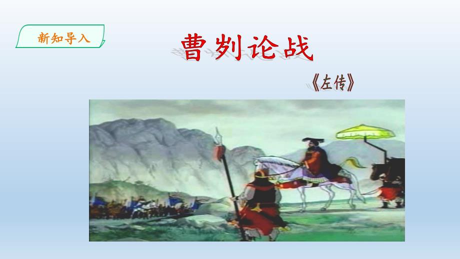 人教部编版语文九年级下册：20 曹刿论战课件（共45张PPT）_第4页