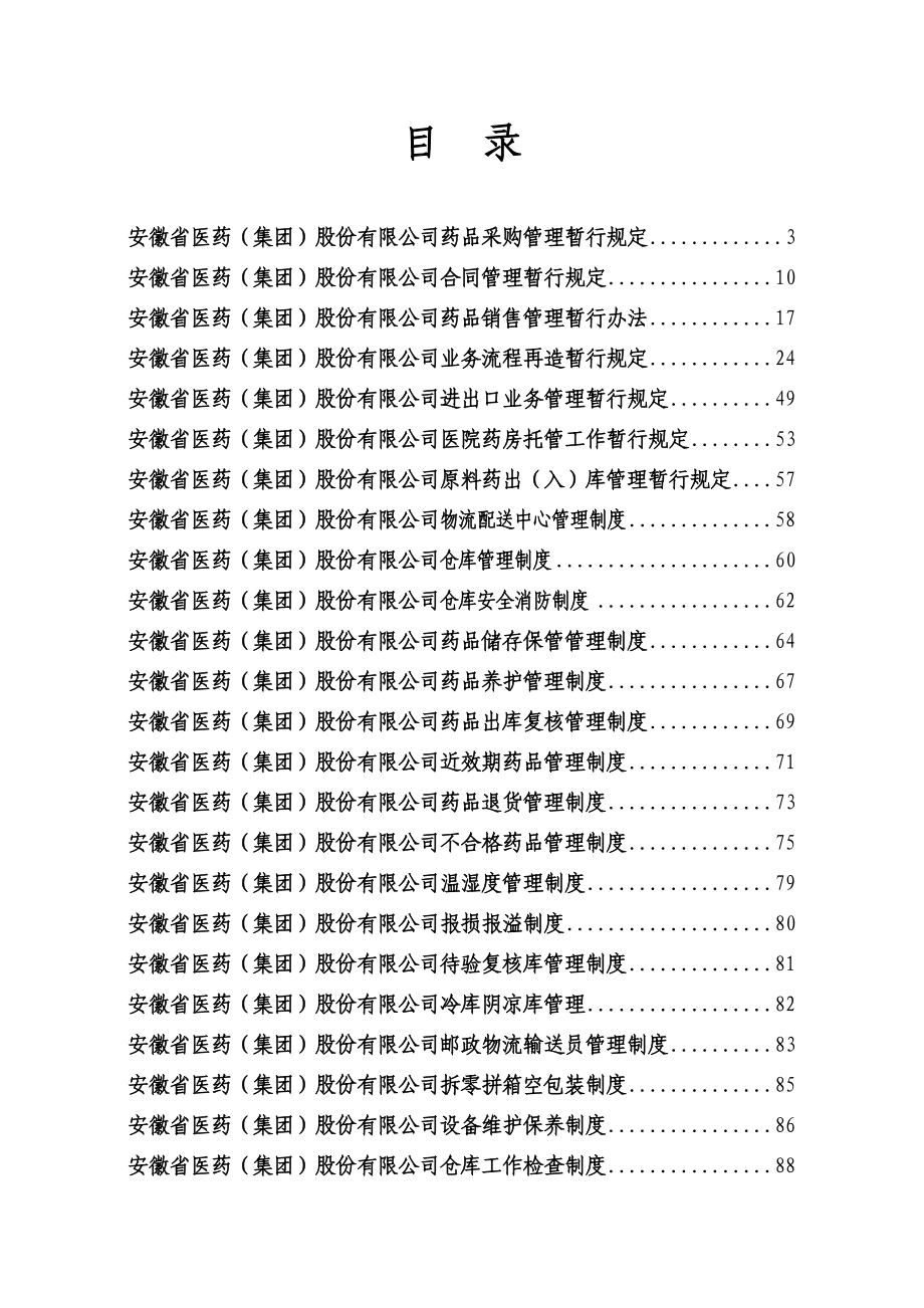 {企业管理制度}某医药公司管理制度大全共118页37个岗位职责和_第2页