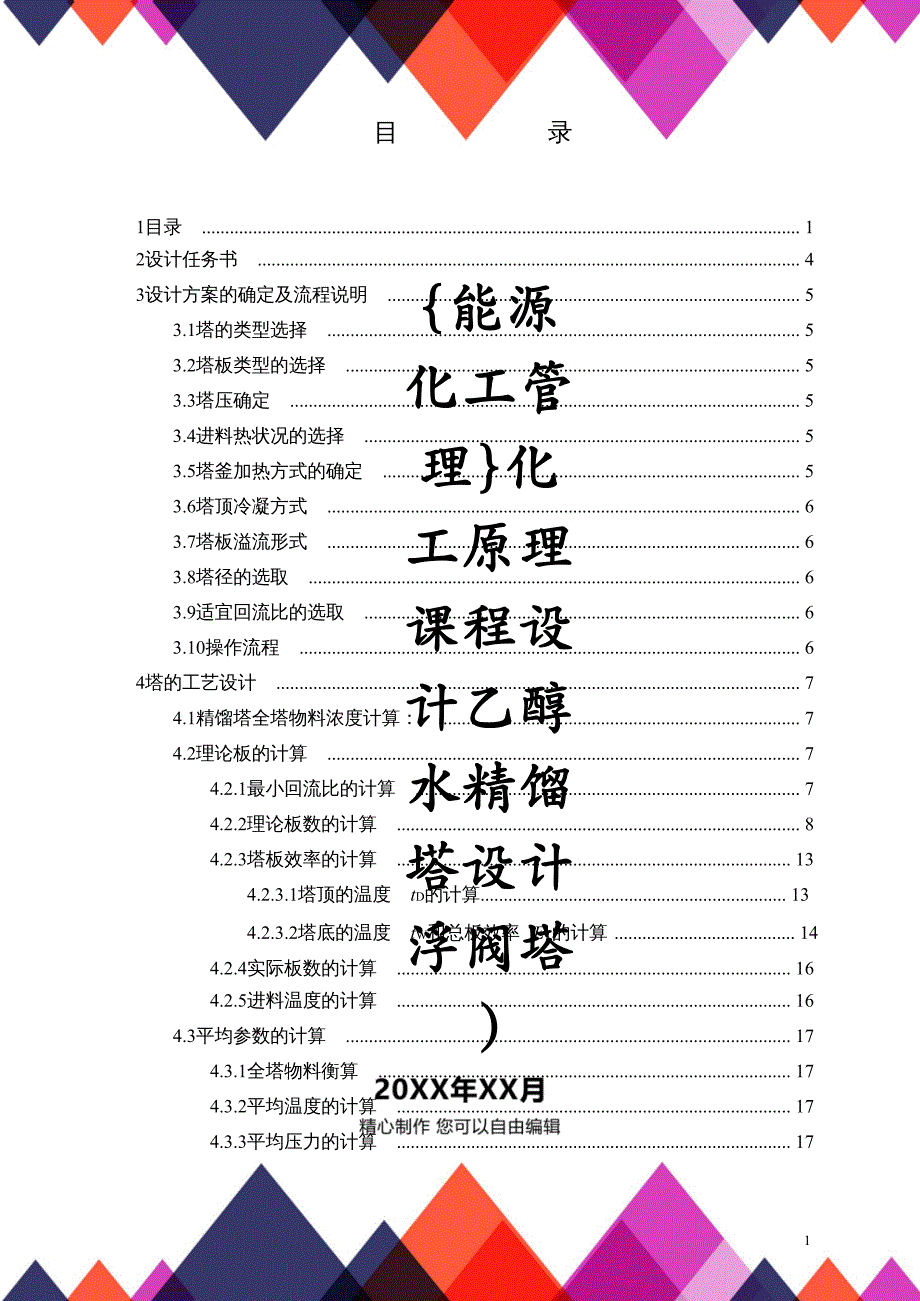 {能源化工管理}化工原理课程设计乙醇水精馏塔设计浮阀塔)_第1页