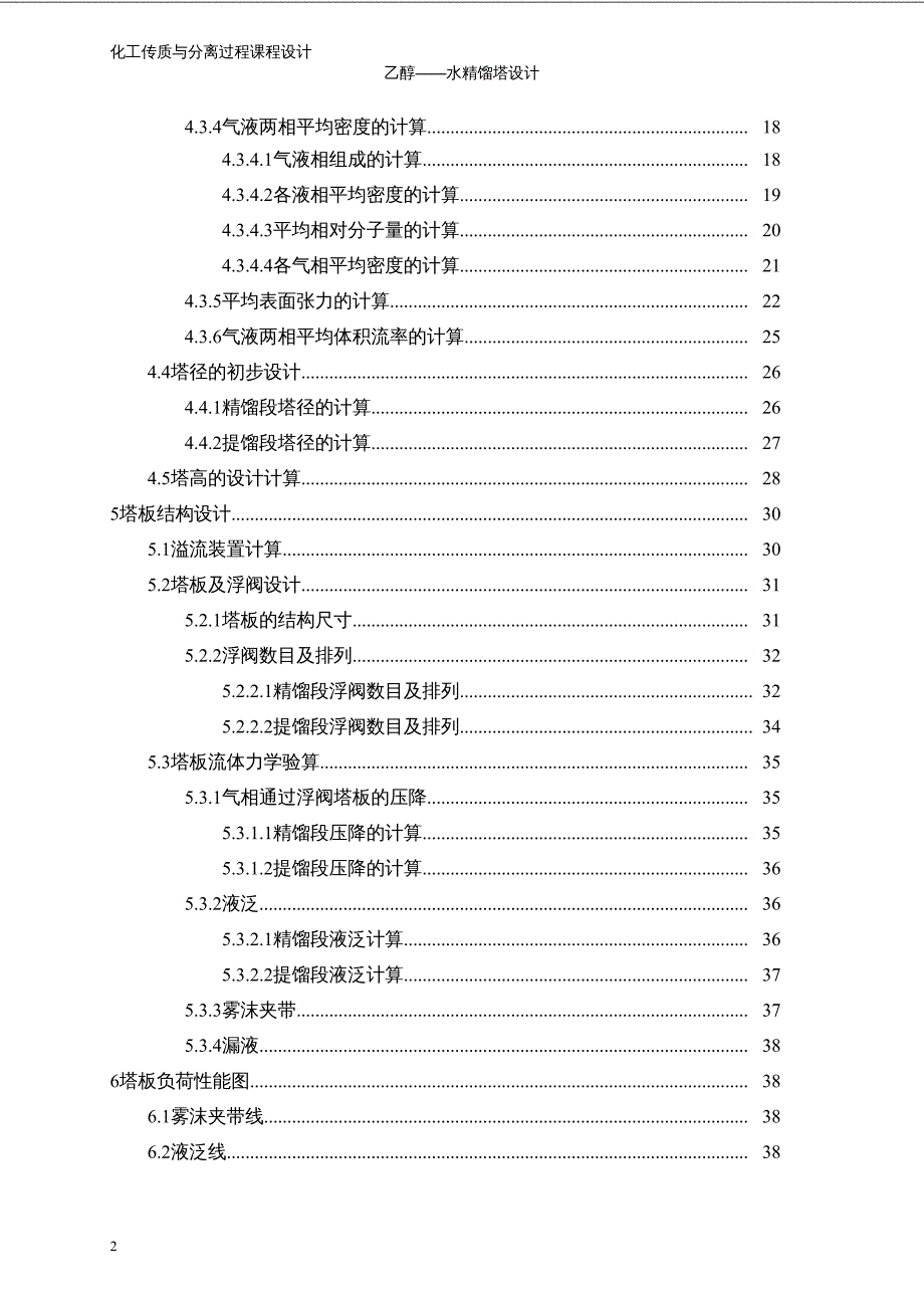 {能源化工管理}化工原理课程设计乙醇水精馏塔设计浮阀塔)_第2页