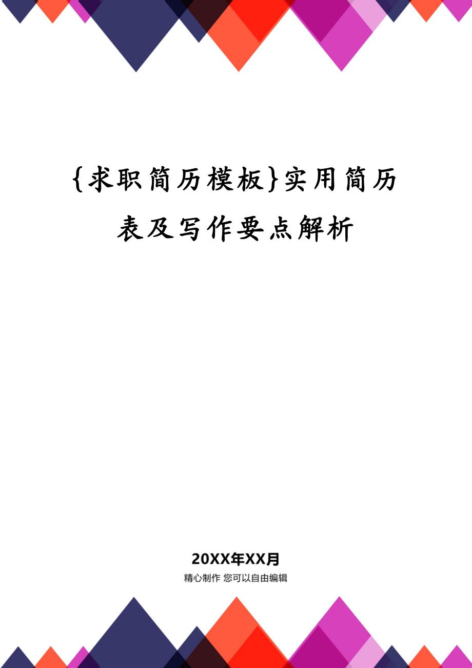 {求职简历模板}实用简历表及写作要点解析_第1页