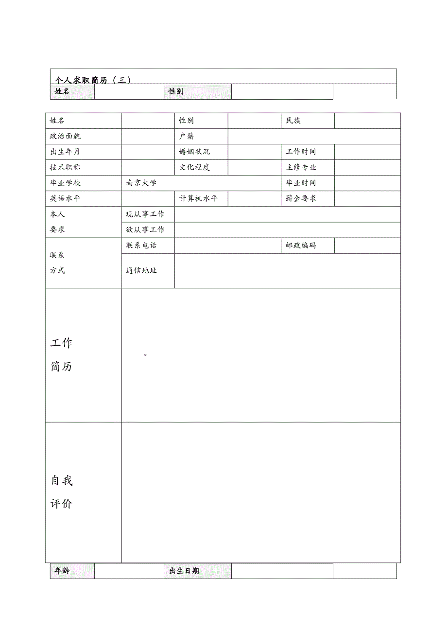 {求职简历模板}实用简历表及写作要点解析_第3页