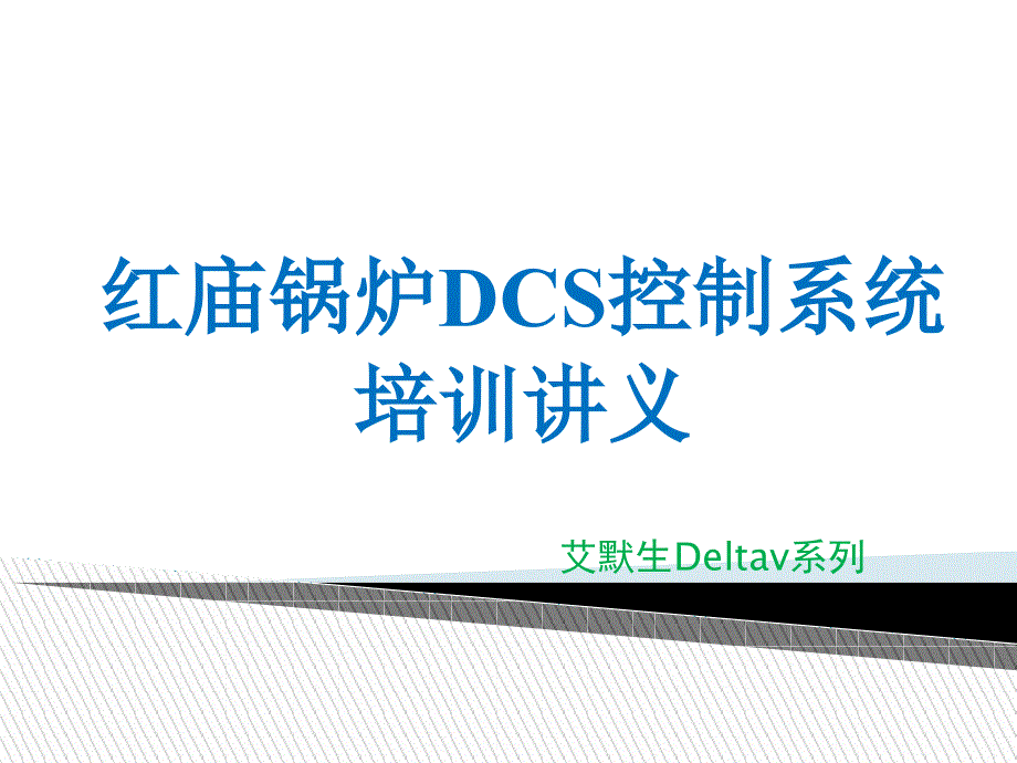 DCS控制系统培训讲义(艾默生Deltav)-_第1页